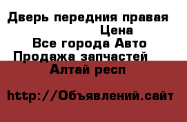 Дверь передния правая Infiniti FX35 s51 › Цена ­ 7 000 - Все города Авто » Продажа запчастей   . Алтай респ.